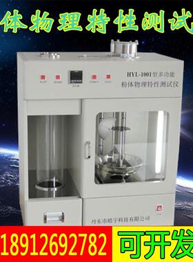 HYL-1001粉体物理特性测试仪分体综合测试仪粉体流动性指数检测仪