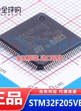 全新原装  STM32F205VET6 LQFP-100 32位微控制器-MCU 优势现货