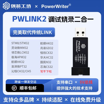 PowerWriter PWLINK2创芯工坊STM32替代stlink仿真调试DAP下载器