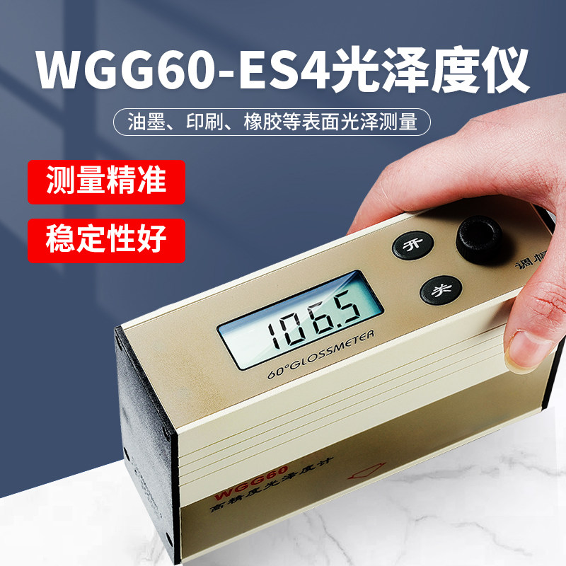 钧能达油漆瓷砖涂料石材测光仪大理石地板光洁度测量仪 WGG60-ES4