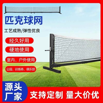 匹克球球网户外训练匹克网Pileball Net网球网架室内外匹克球网