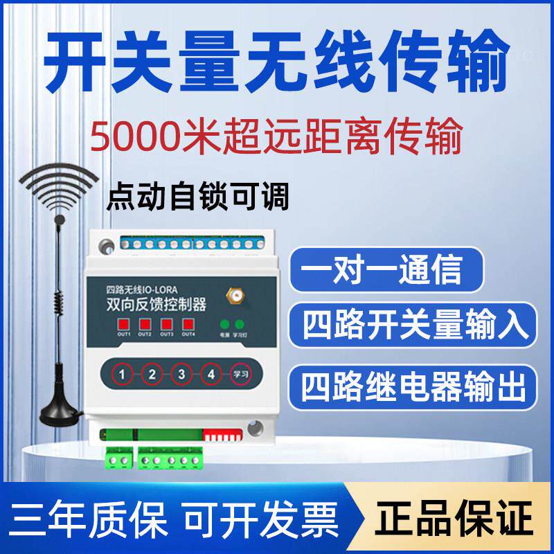 遥控开关量报警信号无线量传输采集io雾炮无线模块数字4-20mA电流