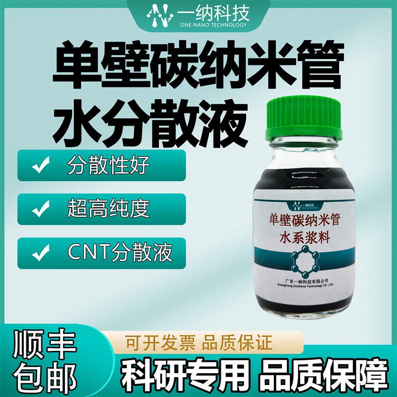 一纳单壁碳纳米管水分散液 超高纯度高导电水性导电剂水系浆料
