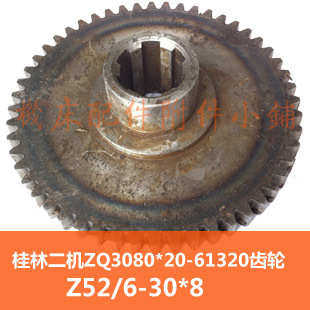 桂林二机Z3063*20A/ZQ3080*20摇臂钻床61320齿轮Z52/M2.5/6-30*8M