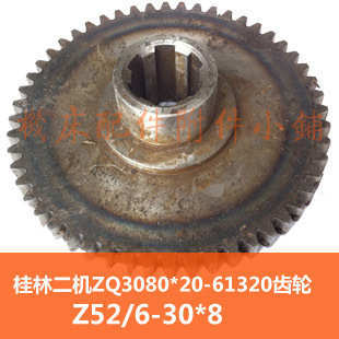 桂林二机Z3063*20A/ZQ3080*20摇臂钻床61320齿轮Z52/M2.5/6-30*8M