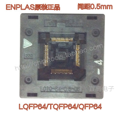 Enplas原装 OTQ-64-0.5-05 LQFP64/QFP64测试座烧录座 间距0.5mm