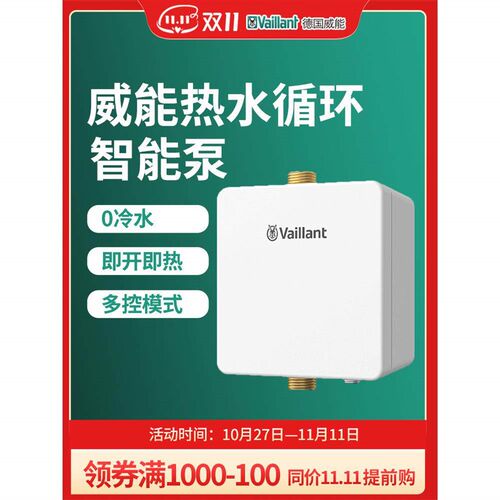 德国威能miniCIRC智能热水循环帮浦回水器热水即开瞬热式零冷水
