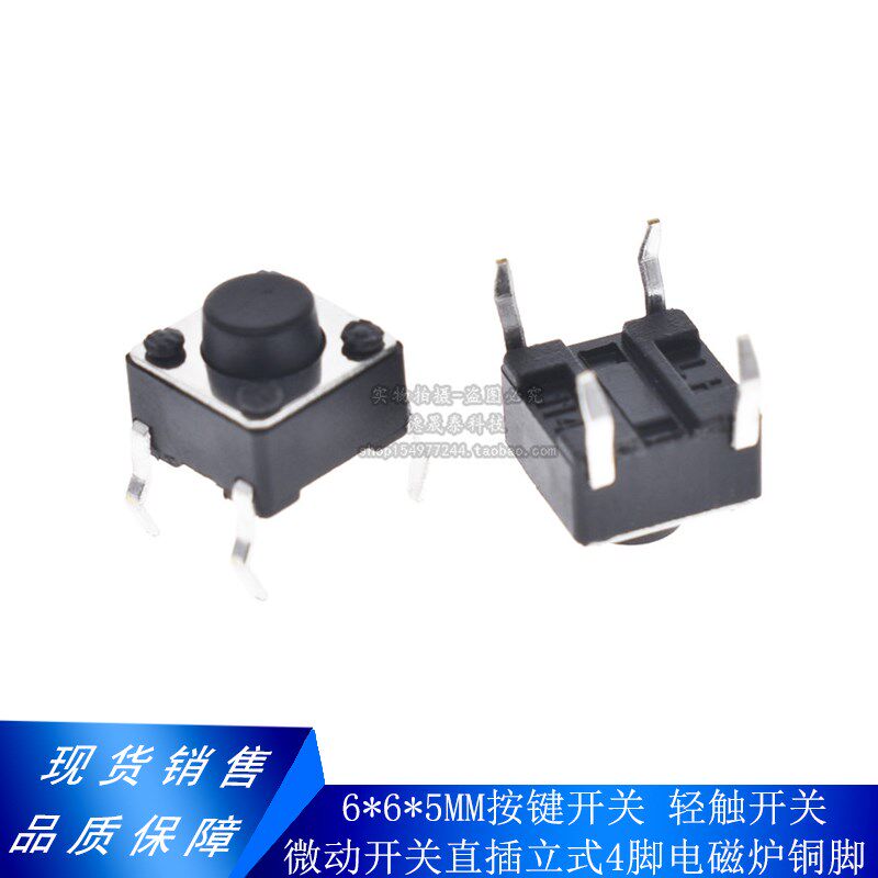 6*6*5MM按键开关轻触开关按钮微动开关直插立式4脚电磁炉铜脚 50P