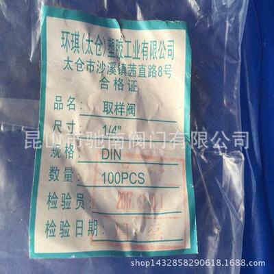 环琪牌UPVC取样阀 PVC取样阀 考克阀 阀补芯仪表接头1/4 DN8 2分