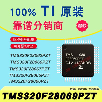 TMS320F28069PZT F28062 65 66 67PZT全新原装德州TI微控制器MCU