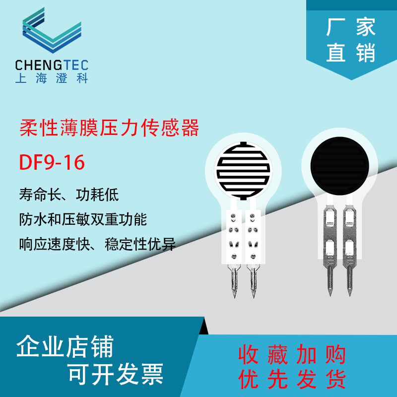 柔性薄膜压力传感器DF9-16压敏电阻式多量程防水超薄高灵敏