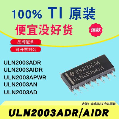 ULN2003ADR AIDR AD APWR AN LVDR全新原装TI进口达林顿晶体管