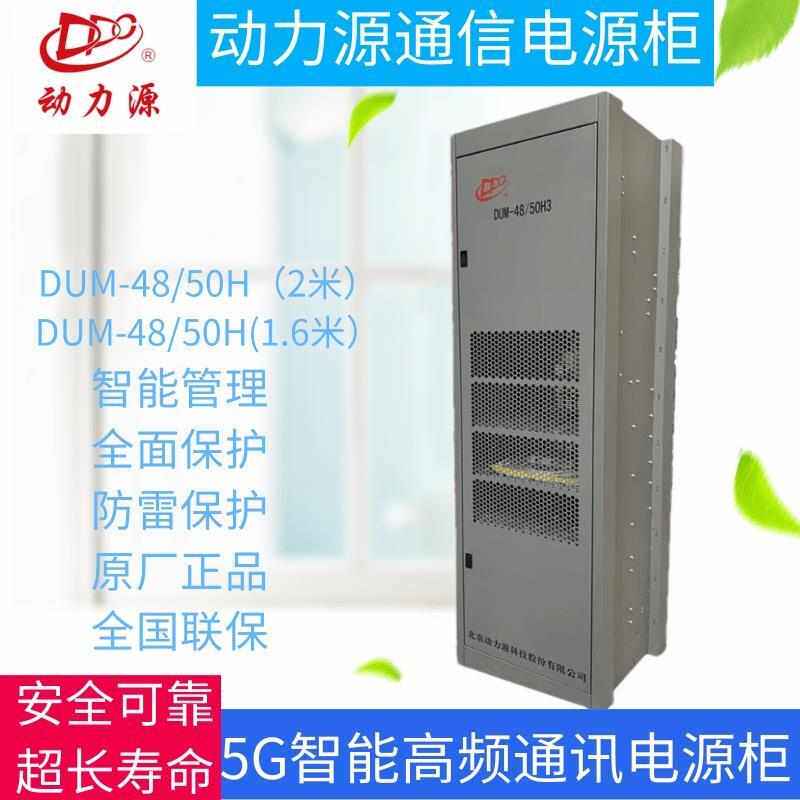 动力源通信开关电源DUM-48/50H 300A 600A室内交转直高频组合式柜