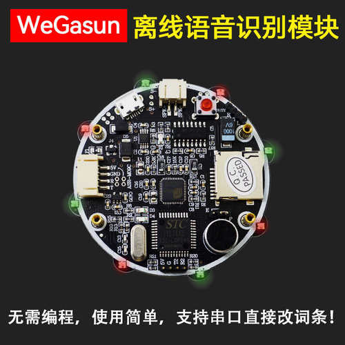 WeGasun出品 ASR-M09C语音识别模块 声音传感器语音控制 串口输出