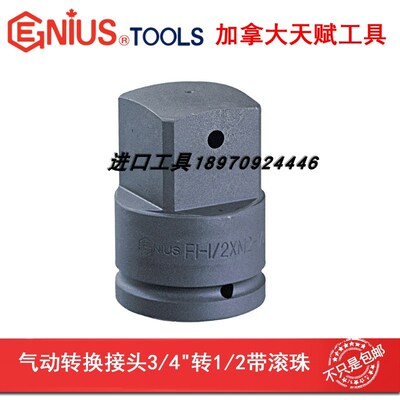 天赋工具GENIUS气动转换接头铬钼钢3/4&quot转1/2&;带孔640604