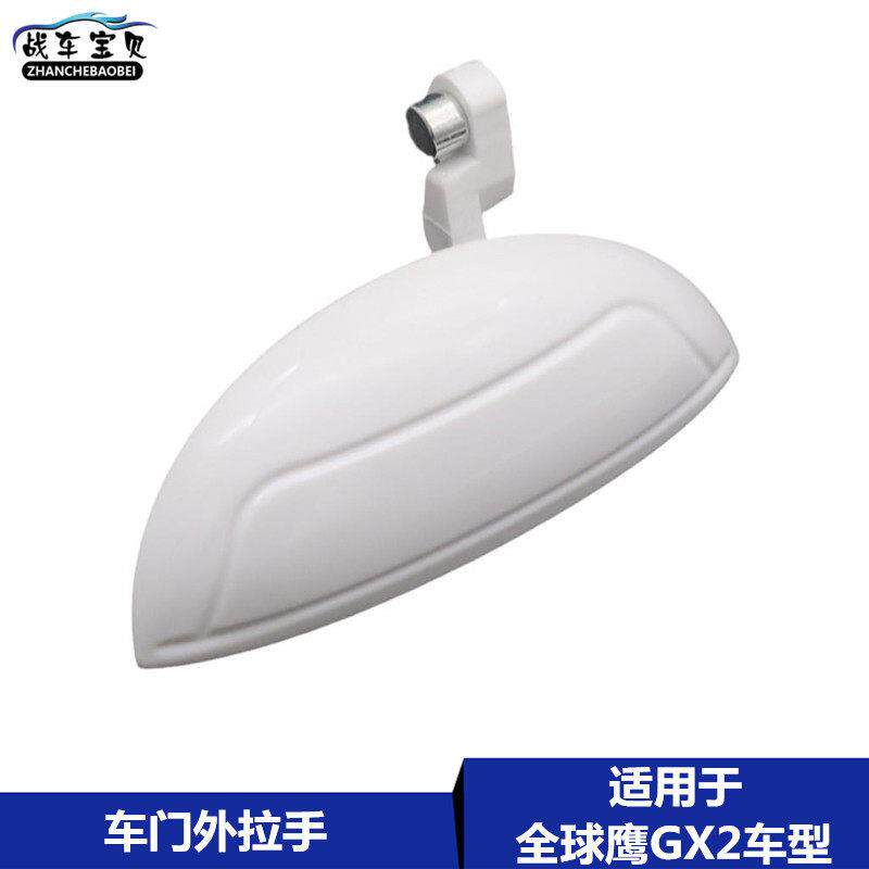 适用于 于吉利全球鹰GX2车门外拉手 汽车门拉手门把手熊猫车门外