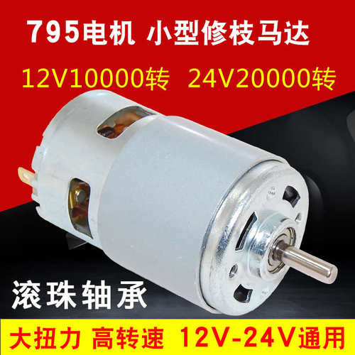 直流795电机大功率12V24V大扭力台锯纯铜DIY小马达圆林双轴承