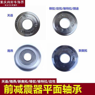 长安天语SX4尚悦雨燕新奥拓锋驭启悦维特拉前减震器平面压力轴承