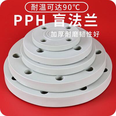 pph盲板pp塑料盲法兰盘片耐高温法兰盖板化工管道堵头50 63 90mm