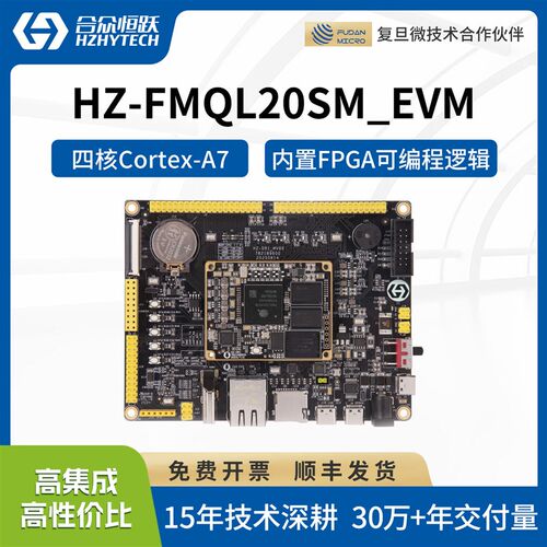 合众恒跃复旦微FMQL20SM工业开发板 全国产ARM+FPGA 四核A7板对板