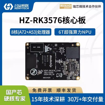 合众恒跃瑞芯微RK3576J工业核心板 国产ARM 8核2.2GHz A72 NPU 6T
