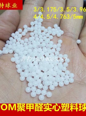 POM实心塑料球3/3.175/3.5/3.969/4/4.5/4.76/5/5.55mm硬质塑料珠