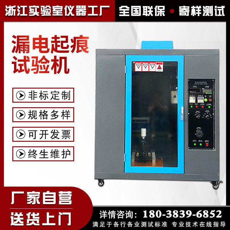 漏电起痕试验机汽车内饰塑料阻燃测试仪器灼针焰漏电起痕测试箱