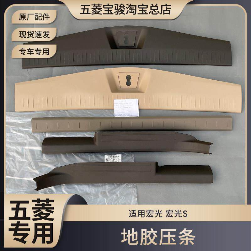 原装五菱宏光 地胶压条 宏光S后备箱门槛装饰条 前中尾门地胶压块