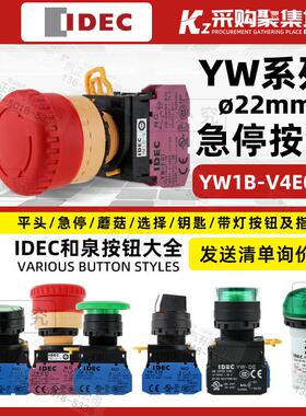 IDEC全新正品和泉按钮22mm急停开关 YW1B-V4E01R 1常闭 现货