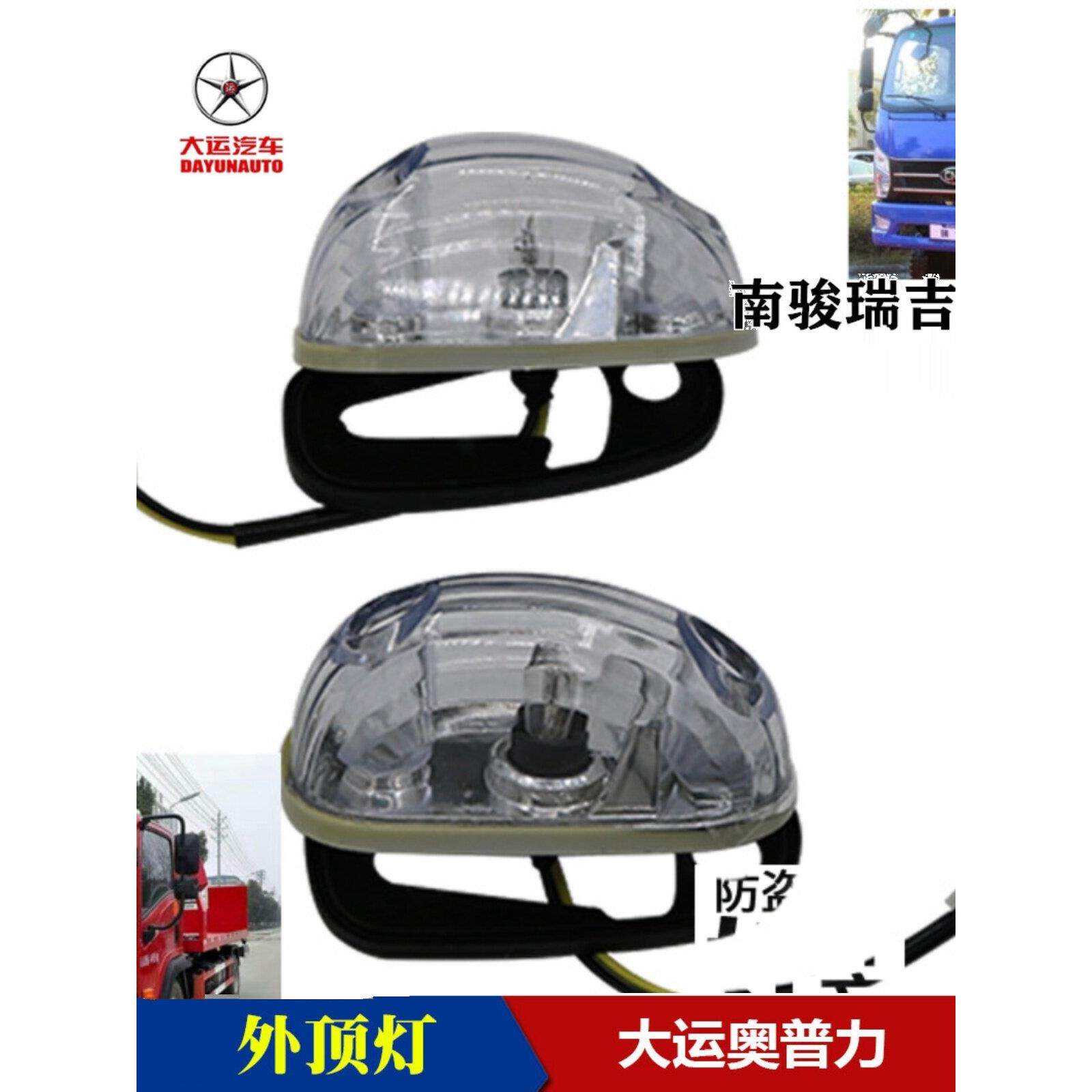 成都大运奥普力驾驶室前外顶灯南骏瑞吉示廓灯示高灯车顶宽灯原厂