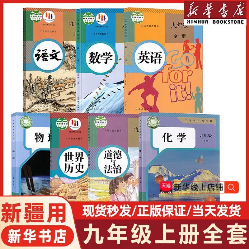 【新疆适用】初中九年级上册全套课本9九年级上册语文数学英语物理化学道德历史教材教科书人教版部编版初三3新华书店正版