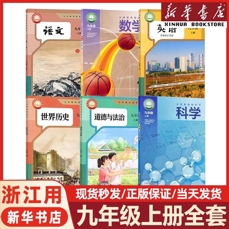 【浙江适用】2026新版初中九年级上册全套课本9九年级上册语文数学英语物理化学道德历史教材教科书人教版部编版初三3新华书