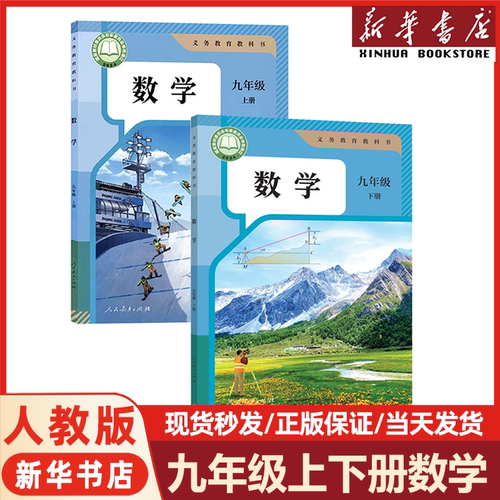 【新华书店】2027适用人教版初中9九年级上册下册数学书全套人教版初3三上下册数学教材教科书初中九年级上册数学书九年级下册数学