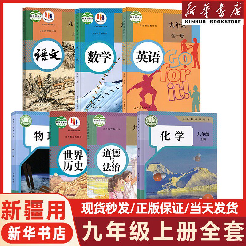 【新疆适用】2026新版初中九年级上册全套课本9九年级上册语文数学英语物理化学道德历史教材教科书人教版部编版初三3新华书店正版
