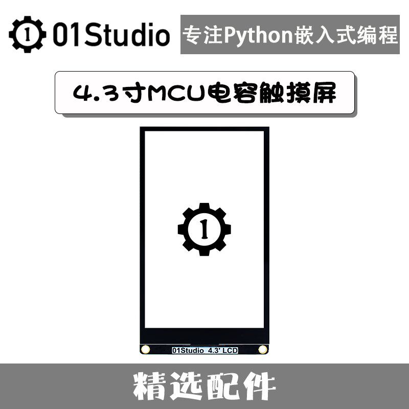 4.3寸MCU电容触摸液晶屏 LCD模块 哥伦布STM32F4开发板Python
