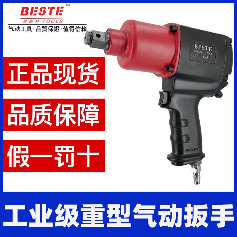 台湾贝斯特AT-45A重型气动中风炮 3/4大扭力风扳手 风炮机 风扳机