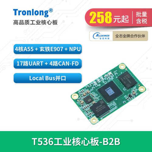 创龙全志T536工业核心板 全国产4核A55 ARM+RISC-V+NPU 17路UART