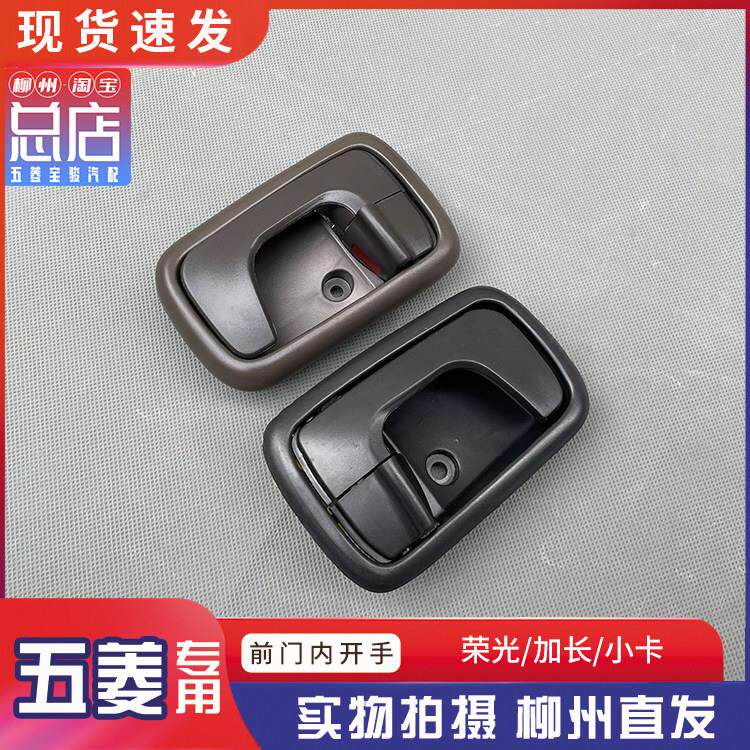 五菱荣光6407 6450 荣光小卡 前门内开手 主驾门把手 副驾拉手柄