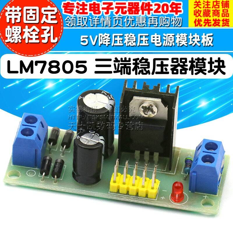 L7805 LM7805 三端稳压器模块 5V降压稳压电源模块板