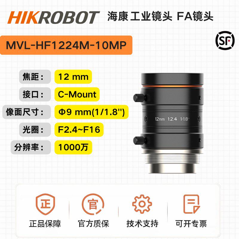 海康工业镜头MVL-HF1224M-10MP,12mm,F2.4,1/1.8 ,1000万C口