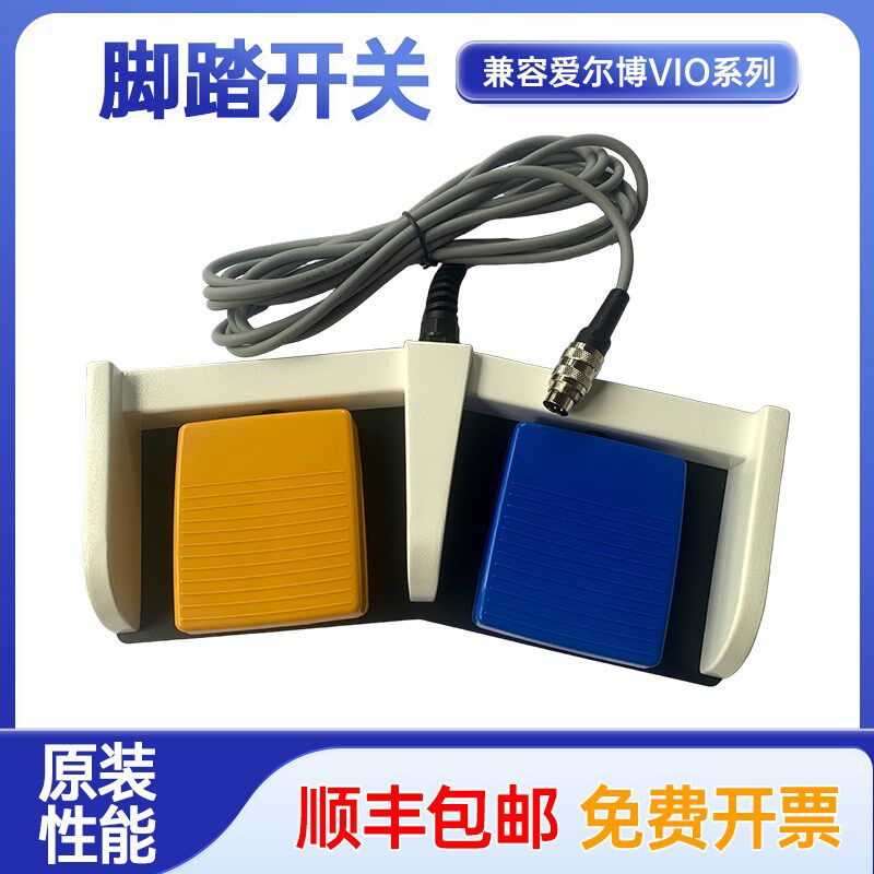 爱尔博电刀脚踏EREB开关单极电切电凝脚闸脚踩蓝黄双踏板控制兼容