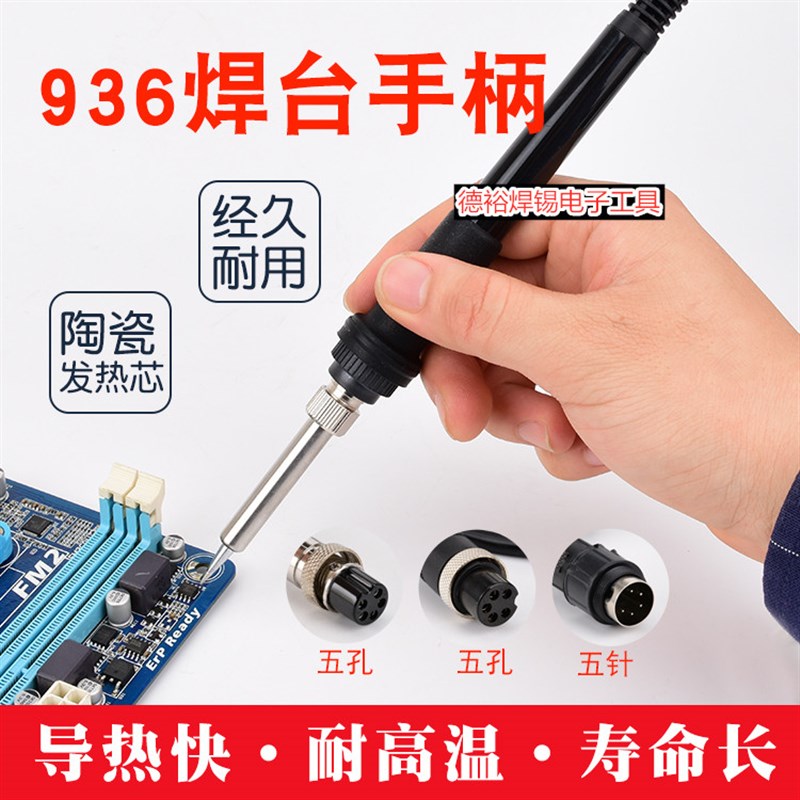 907手柄SBK936焊台手柄配件芯936恒温电烙铁手柄线852D5针手柄5孔
