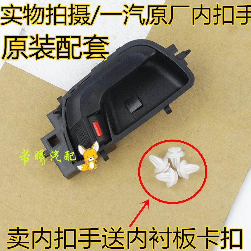 一汽威志V5 车门内扣手 内拉手内手柄扣手开启门内开把手正品配件