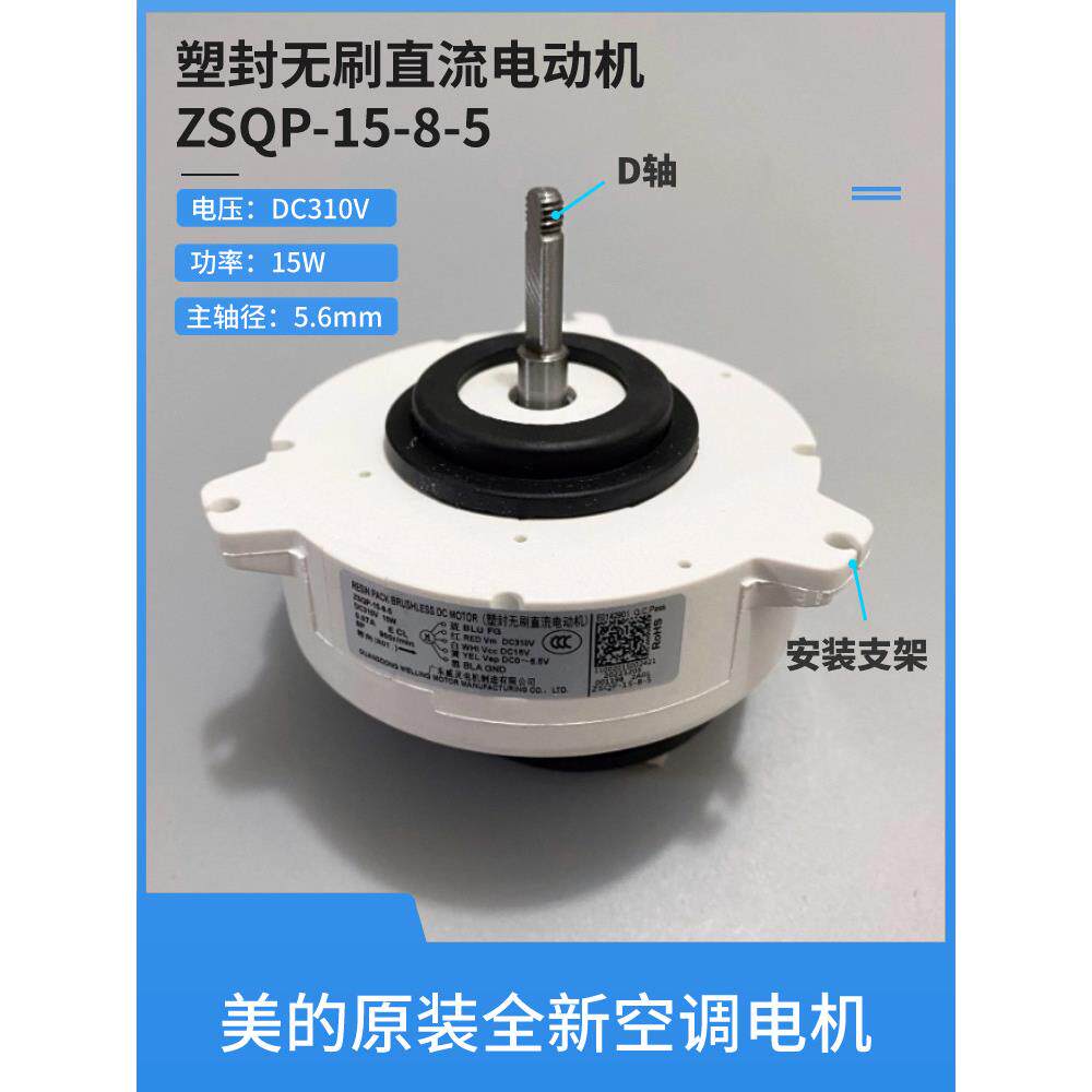 原装美国空调电机Zsqp-15-8-15威灵塑料无刷直流电动机内部风扇挂