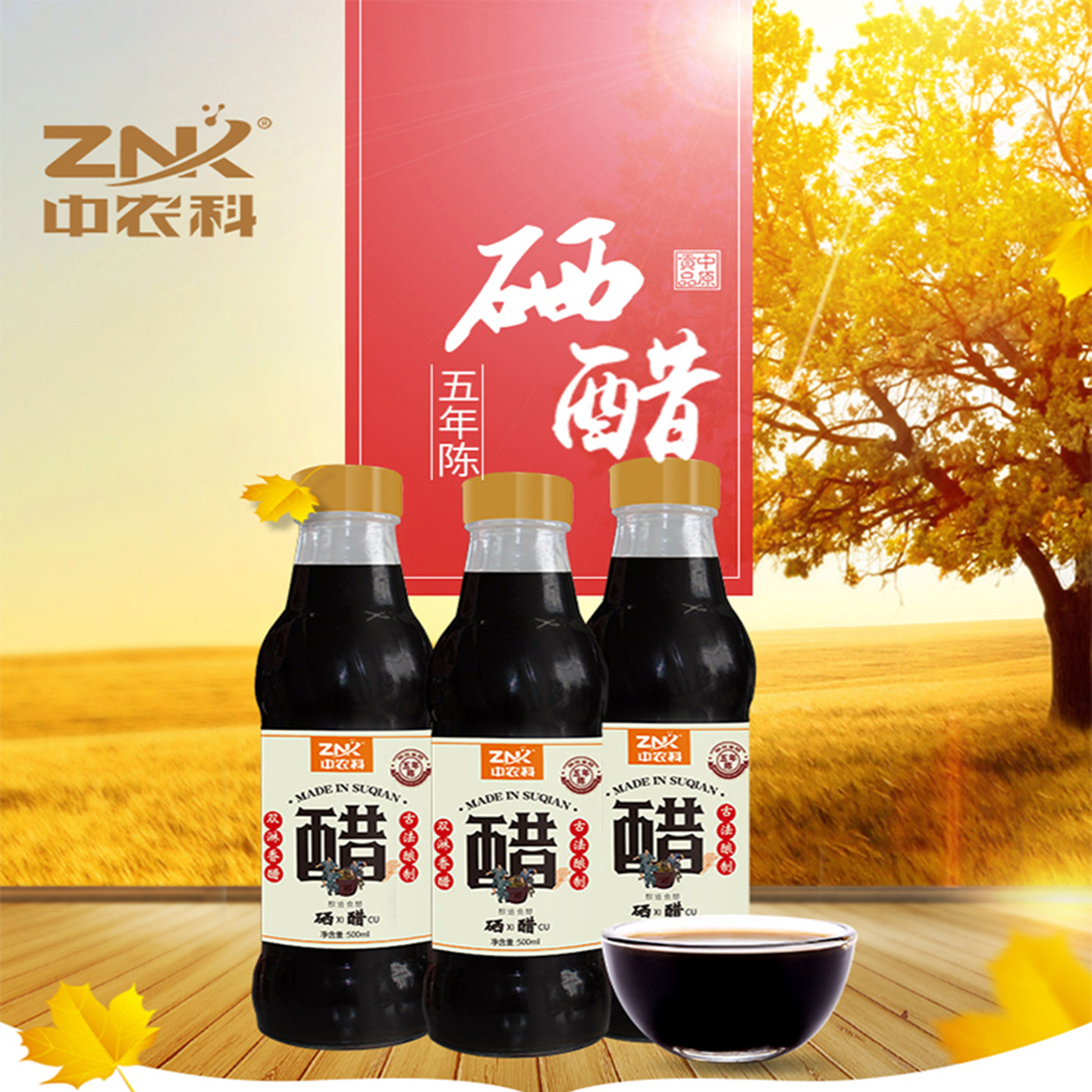 中农科富硒特级香醋纯粮酿造陈醋