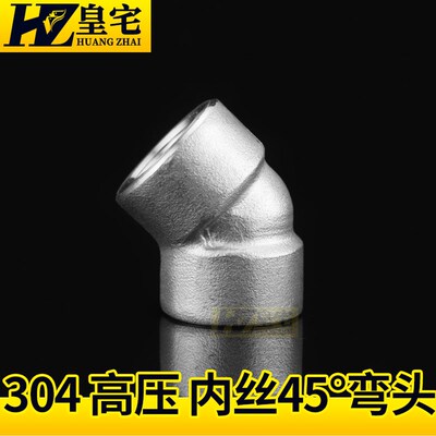不锈钢高压45度弯头 304锻造内丝135度弯头 加厚高压DN6 10 15 20