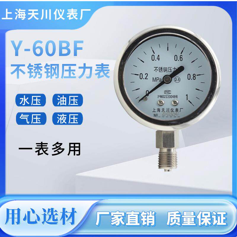 Y-60BF上海天川仪表/全不锈钢表耐高温耐酸碱304材质防腐y-60压力
