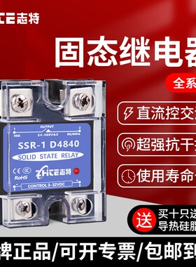 志特单相固态继电器220VSSR-1D4840直流控交流24V10A/25A/40A/60A