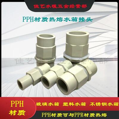 PPH PPR热熔水箱接头热熔管箱体密封防水接头桶体接头耐100度20mm
