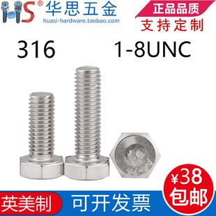 3452 2不锈钢美标外六角螺丝316英制外六角螺栓 8UNC